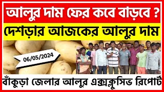 060524  বাঁকুড়ার দেশড়ার আজকের আলুর দাম  Todays Potato Price in Desra WB  India Potato News [upl. by Nenad]