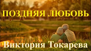 quotПОЗДНЯЯ ЛЮБОВЬquot ВИКТОРИЯ ТОКАРЕВА Читает Марина Кочнева Аудиокнига полностью [upl. by Terence]