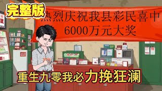 🔔🔔🔔完结【重生九零我必力挽狂澜】我重生九零年代，一天捡漏九万块！ 漫迷推文沙雕动画 [upl. by Bazil759]