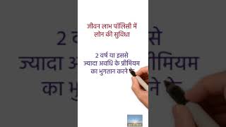 LIC के जीवन लाभ 936 में लोन की सुविधा [upl. by Fugere]