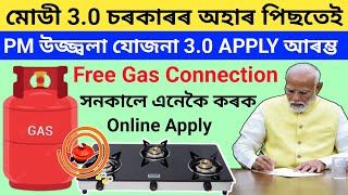 Free Gas Connection Online Apply 2024PM Ujjwala Yojana 30ভাৰত চৰকাৰৰ Free Gas Connection Apply [upl. by Aicirtak]