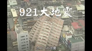 【看當年】九二一大地震｜1999年｜公視我們的島 穿梭島嶼二十年 [upl. by Rehposirhc]