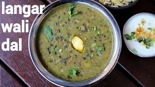 langar dal recipe  घर में बनाएं लंगर वाली दाल  amritsari dal  punjabi langar wali dal ki recipe [upl. by Vizzone]