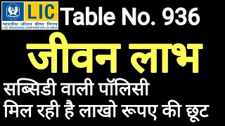 Lic new subsidy policy  Lic new Plan Jeevan Labh 936  lic best plan 2021 How to Invest in Lic [upl. by Siram]