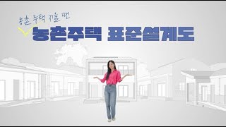 농촌 주택 지을 때에는 농촌주택 표준설계도🏠 [upl. by Denna188]