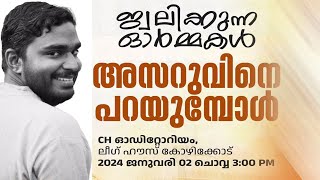 ജ്വലിക്കുന്ന ഓര്‍മ്മകള്‍ അസറുവിനെ പറയുമ്പോള്‍  CH ഓഡിറ്റോറിയം ലീഗ് ഹൗസ്കോഴിക്കോട്‌ [upl. by Yddor404]