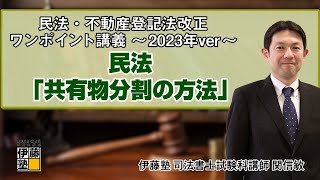 【司法書士】民法・不動産登記法 改正ワンポイント講義～2023年ver～ 第3回 [upl. by Turnbull289]