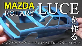 【ガンプラ技術の礎】マルチェロ・ガンディー二様デザインって本当？激レア絶版昭和キット！バンダイ120プラモデル・マツダ・ルーチェ4ドアハードトップ・ロータリーリミテッドを作る【MAZDA LUCE】 [upl. by Nawd]