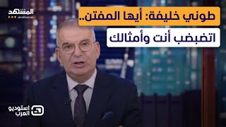 طوني خليفة أيها المفتن اتضبضب أنت وأمثالك  استوديو العرب [upl. by Kali409]