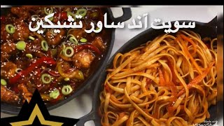 سويت آند ساور تشيكن وصفه مختلفه النكهات بجد تستاهل التجربه👩‍🍳🔥 [upl. by Nirat537]