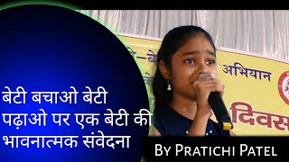 A Very Heart Touching Speech By Pratichi Patel In  बेटी बचाओ बेटी पढ़ाओ [upl. by Alegnat732]