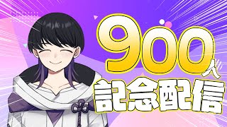 【雑談配信】チャンネル登録者900人おめでとう！！！【新人Vtuberマリオン】新人vtuber 雑談 [upl. by Hedwig657]