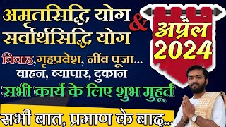 अमृतसिद्धि योग अप्रैल 2024  April 2024 shubh muhurt  April shubh muhurt 2024 [upl. by Icyac678]