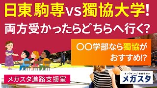 日東駒専 VS 獨協大学！両方 受かったら どちら へ 行く？○○学部 なら 獨協 が おすすめ！？ [upl. by Erme]