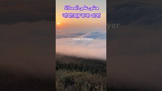 আযান যে কতটা সুন্দর মনটা ভরে যায় azan shrots shortvideo [upl. by Roselani511]