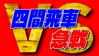 【すぐに使える】四間飛車vs居飛車急戦を徹底解説します [upl. by Cis]