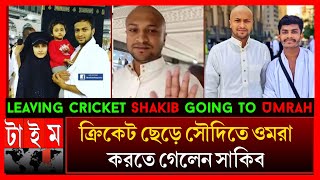 এসব ঝামেলা নিয়ে আর খেলবই নাক্রিকেট ছেড়ে দীনের পথে চলে এসেছি  সাকিব Shakib Al Hasan umrah video [upl. by Linell448]