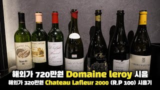 Wine 번개 Domaine Leroy NuitSt Aux Allots 2009 Chateau Lafleur 2000 등 700만원  300만원 와인의 가치 [upl. by Unders]