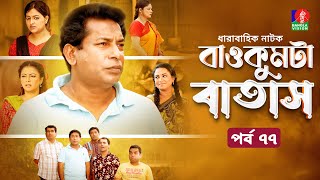 Baokumta Batash  বাওকুমটা বাতাস  Ep 77  Mosharraf Karim  Nabila islam  Jui  Bangla Natok 2024 [upl. by Assenej]