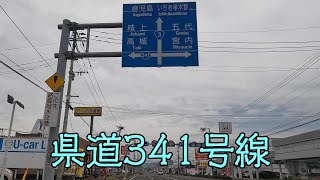 鹿児島県道341号線（吉川川内線）（薩摩川内市） [upl. by Ries]