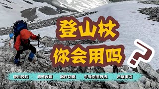 如何使用登山杖1 [upl. by Ytak]