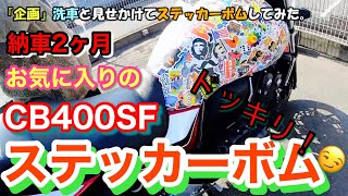 32 CB400SF納車したばかりのCB400SFにステッカーボムしてみたwwwドッキリ [upl. by Arliene]