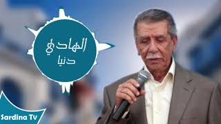 Hedi Donia  Ajebin Aasaba  الهادي دنيا  عالجبين عصابة [upl. by Adnauqahs]