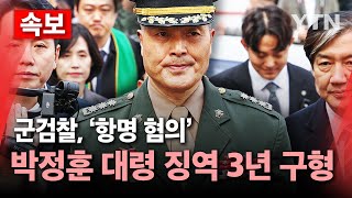 🔴속보 군검찰 항명 혐의 박정훈 대령에 징역 3년 구형  YTN [upl. by Rinee]