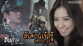 สันดานเจ้าชู้ ควาย 2  ธันวา ราศีธนู อาร์สยาม Official Mv [upl. by Nanek]