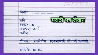 मागणी पत्र लेखन  रोपांची मागणी करण्यासाठी पत्र  ropanchi magni karnyasathi patra  मराठी पत्रलेखन [upl. by Kronick296]