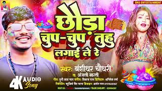 AUDIO  Banshidhar Chaudhari  छौड़ा चुप चुप तुहु लगाई ले रे  Anjali Bharti  New Holi Song 2024 [upl. by Shelia]