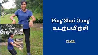 Ping Shui Gong  பிங் சுஐ கொங் உடற்பயிற்சி [upl. by Nnoryt]