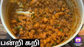 பன்றி இறைச்சி கறி Tasty pork curry kulambu recipe Tamil  Cookingfoodtamil [upl. by Naivatco]