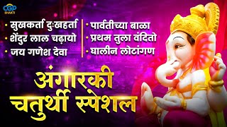 अंगारकी संकष्टी चतुर्थी स्पेशल  Angarki Sankashti Chaturthi Special Song Audio Jukebox ganpati [upl. by Chrissa89]