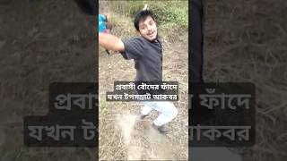 প্রবাসী বৌদের ফাঁদে যখন টপ সম্রাট আকবর funny funnybackgroundsoundeffect comedy jokes [upl. by Cawley]