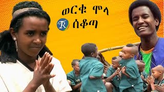 ወርቁ ሞላ ሰቆጣ Werku Molla Sekota [upl. by Amorita949]