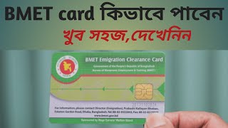 BMET CARD কিভাবে পাবো bmet কার্ড কিভাবে পাবো বিএমইটি কার্ড কিভাবে পাবো [upl. by Stead]