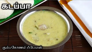 இட்லி தோசைக்கு இனி இப்படி செஞ்சு பாருங்க  கும்பகோணம் கடப்பா  Kumbakonam Kadappa Recipe  Kadappa [upl. by Adham]