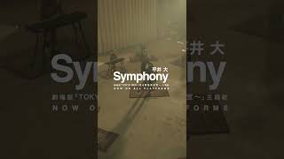 平井 大  Symphony（Music Video）Shorts 平井大 LOVEPEACE tokyomer [upl. by Linskey]