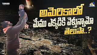 America లో మేము ఎక్కడికి వెళ్తున్నామో తెలుసా  neelimeghaalaloo  Tamada Media [upl. by Lasko191]