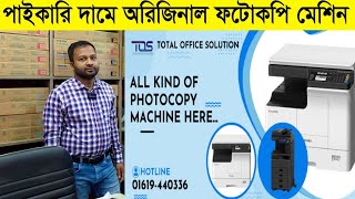 অফিসিয়াল ফটোকপি মেশিন কিনুন পাইকারি দামে Toshiba eStudio Multi Function Photocopier lowest price [upl. by Oneida]