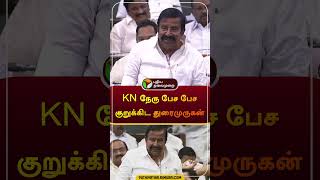 KN நேரு பேச பேச குறுக்கிட துரைமுருகன்  knnehru  duraimurugan dmk  udhayanidhistalin  shorts [upl. by Enilrac]