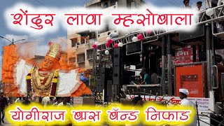 🚩 शेंदूर लावा म्हसोबाला 🌾 Shendur Lava Mhasobala Song By Yogiraj brass Band Niphad [upl. by Karilla]