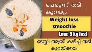 പെട്ടെന്ന് തടികുറയുംWeight loss smoothieOats smoothieSmoothie for fast weight loss [upl. by Berkshire409]