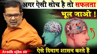 Common mind vs successful mind  ऐसे दिमाग शासन करते हैं  avadh ojha sir [upl. by Lust]