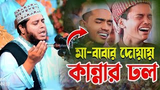 মা বাবার দোয়ায় কান্নার ঢল  Mufti Alauddin Jihadi [upl. by Leonanie]