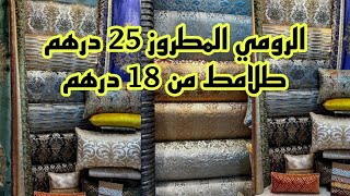 📣الهوتة في الجديد آخر ماكاين في الرومي المطروز 25 درهم و التوصيل لجميع المدن [upl. by Hahcim94]