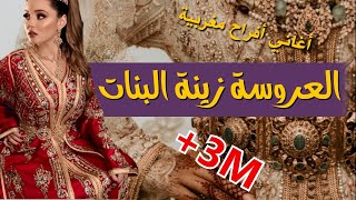 أغاني أعراس مغربية musique mariage marocain  Lalla laaroussa zinat labnate [upl. by Hashimoto]