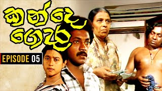 Kande Gedara  කන්දෙ ගෙදර   Episode 05 [upl. by Llenal]