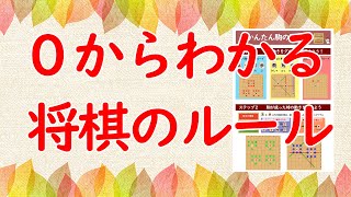 【初心者必見】0からわかる将棋のルール [upl. by Philippe691]